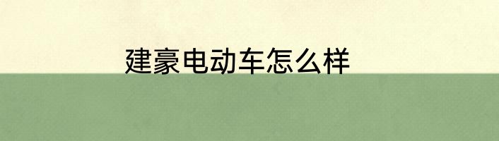 建豪电动车怎么样