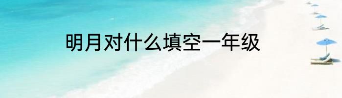 明月对什么填空一年级