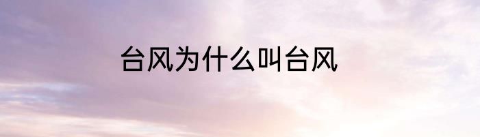 台风为什么叫台风