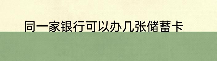 同一家银行可以办几张储蓄卡