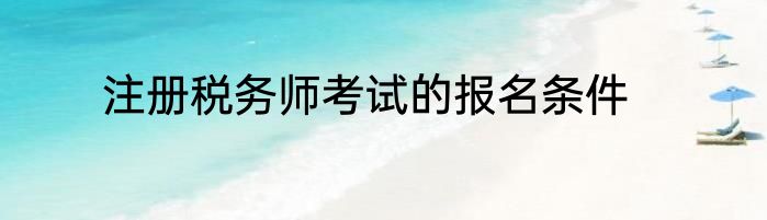 注册税务师考试的报名条件