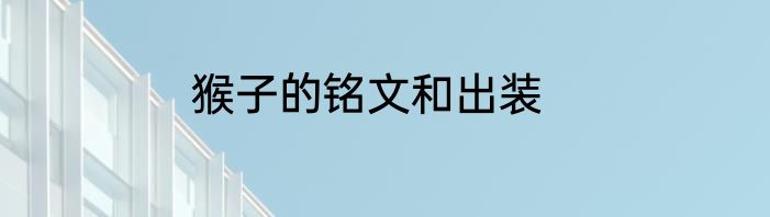 猴子的铭文和出装