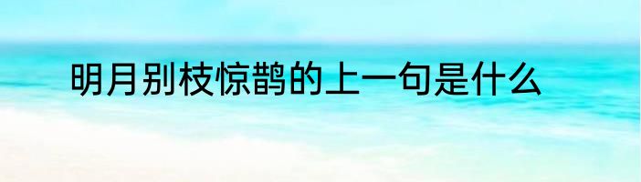 明月别枝惊鹊的上一句是什么