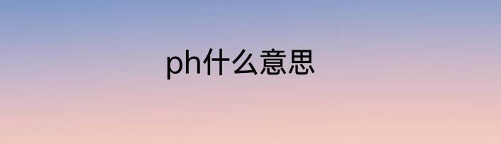 ph什么意思
