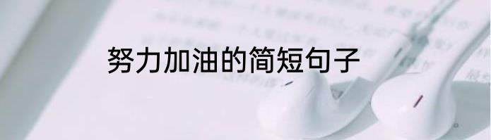 努力加油的简短句子