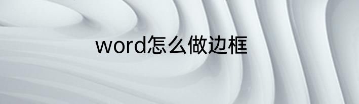 word怎么做边框
