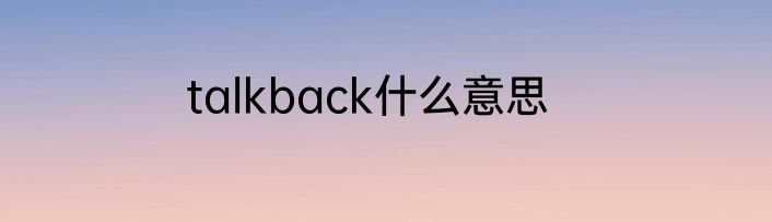 talkback什么意思