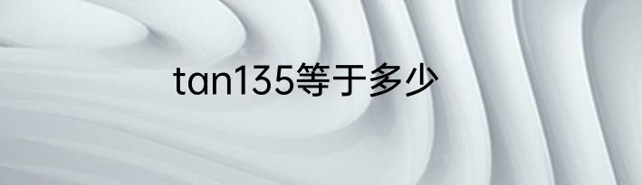tan135等于多少