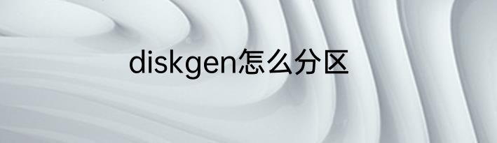 diskgen怎么分区