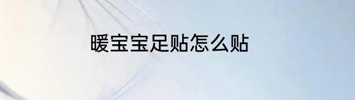 暖宝宝足贴怎么贴