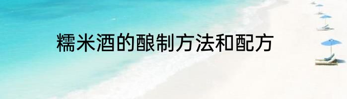 糯米酒的酿制方法和配方