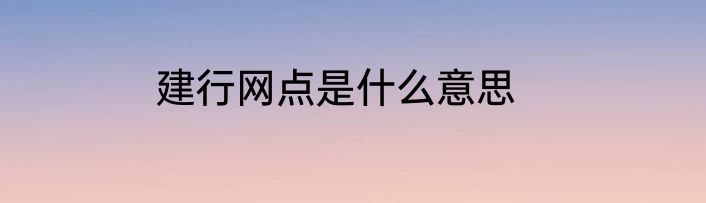建行网点是什么意思