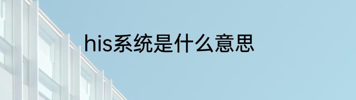 his系统是什么意思