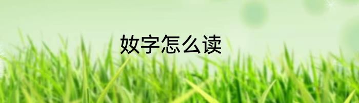 奻字怎么读