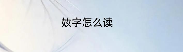 奻字怎么读
