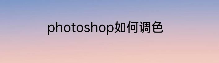 photoshop如何调色