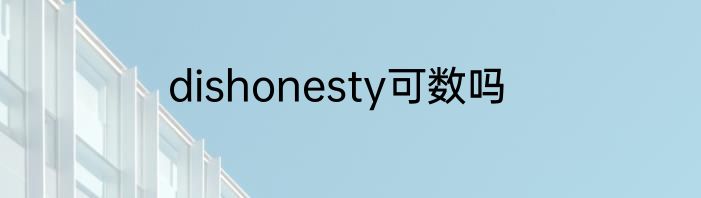 dishonesty可数吗