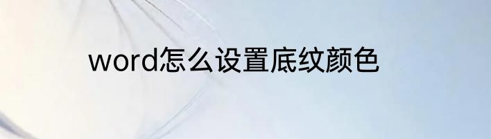 word怎么设置底纹颜色