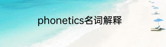 phonetics名词解释