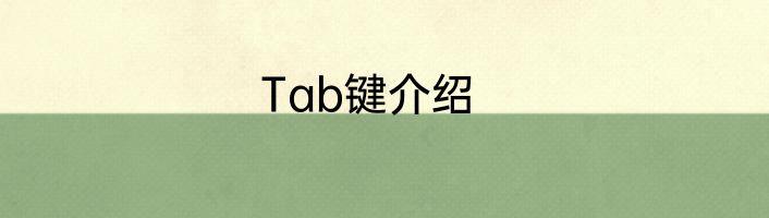 Tab键介绍
