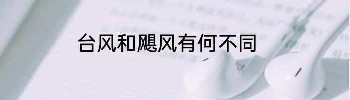 台风和飓风有何不同