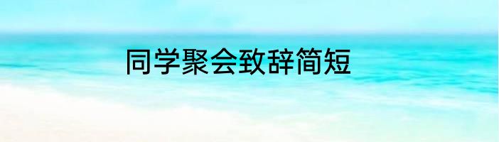 同学聚会致辞简短