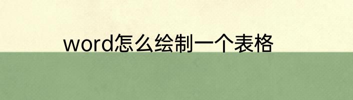 word怎么绘制一个表格
