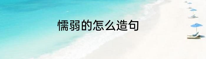 懦弱的怎么造句