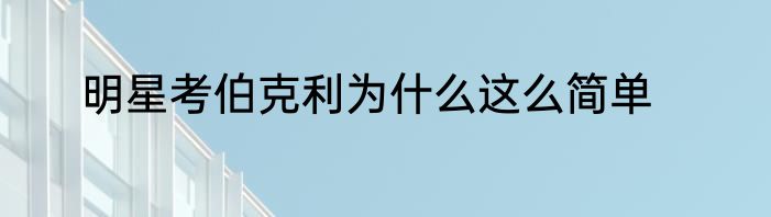 明星考伯克利为什么这么简单