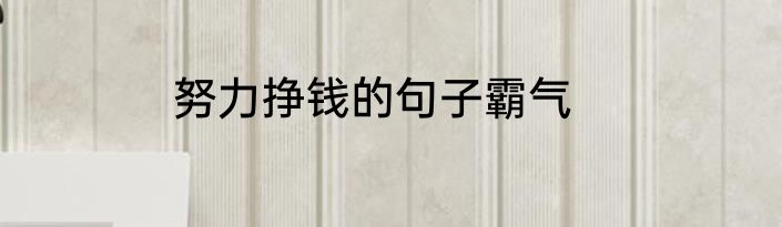 努力挣钱的句子霸气