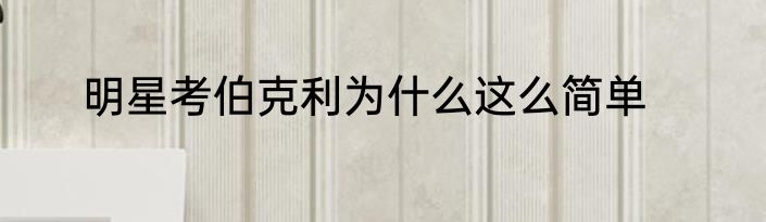 明星考伯克利为什么这么简单