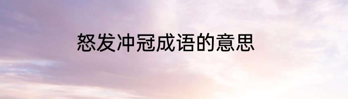 怒发冲冠成语的意思