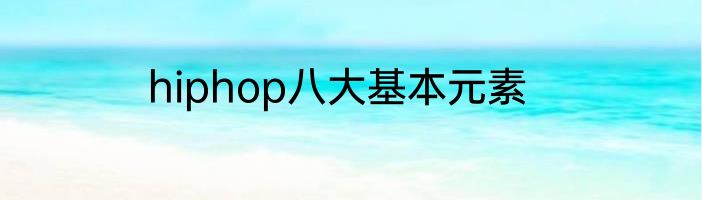 hiphop八大基本元素