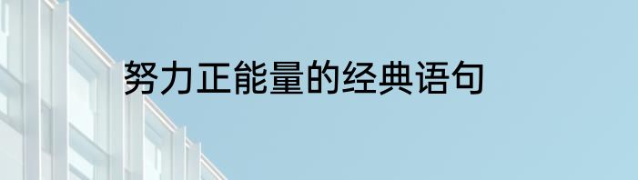 努力正能量的经典语句