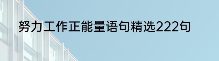 努力工作正能量语句精选222句