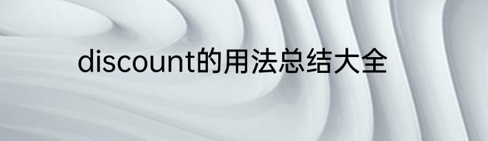 discount的用法总结大全
