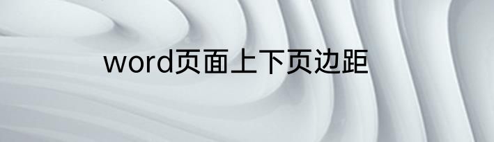 word页面上下页边距