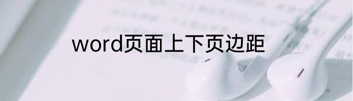 word页面上下页边距