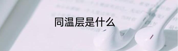 同温层是什么