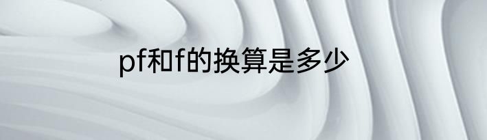 pf和f的换算是多少