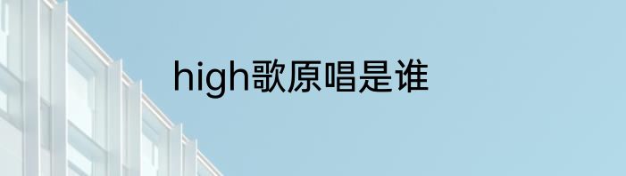high歌原唱是谁