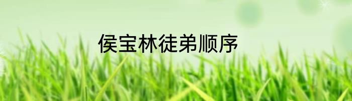 侯宝林徒弟顺序