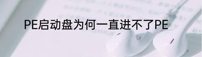 PE启动盘为何一直进不了PE