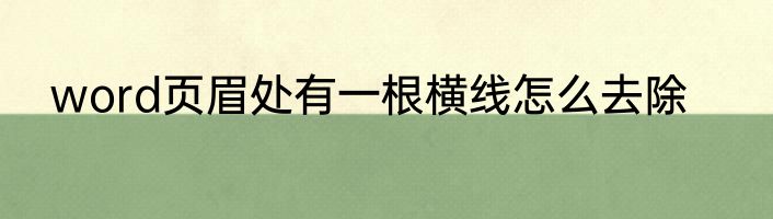 word页眉处有一根横线怎么去除