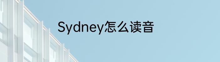 Sydney怎么读音
