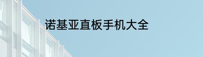诺基亚直板手机大全
