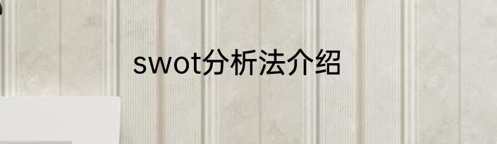swot分析法介绍