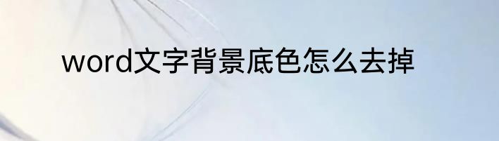 word文字背景底色怎么去掉