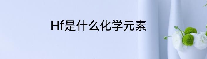 Hf是什么化学元素