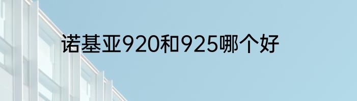 诺基亚920和925哪个好